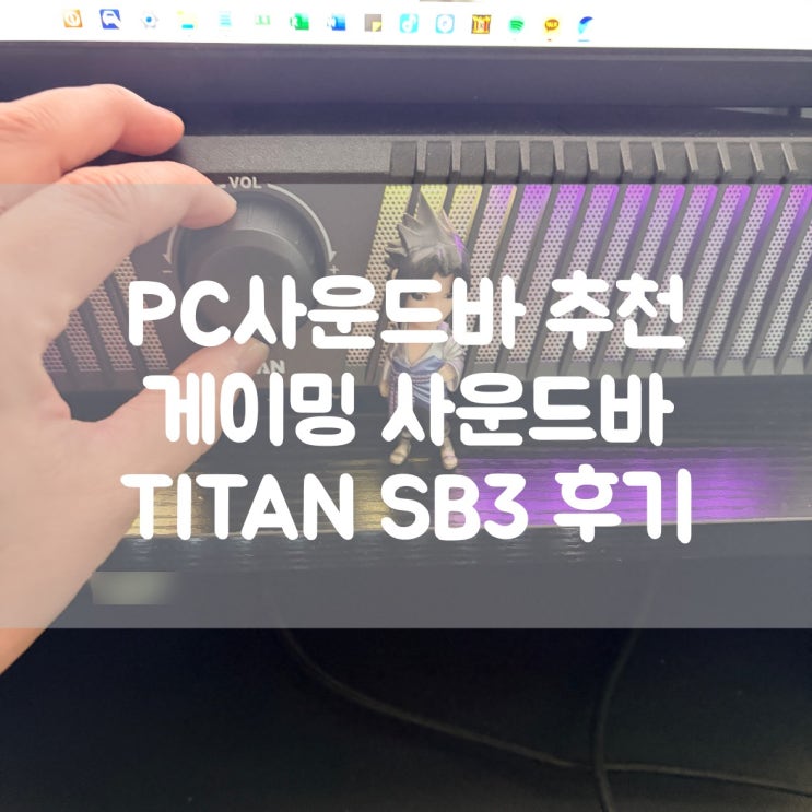  PC사운드바 추천 깔끔한 게이밍 사운드바 TITAN SB3 후기