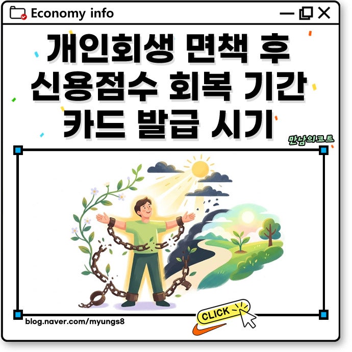 개인회생 면책 후 신용점수 회복 기간 및 카드 발급 시기