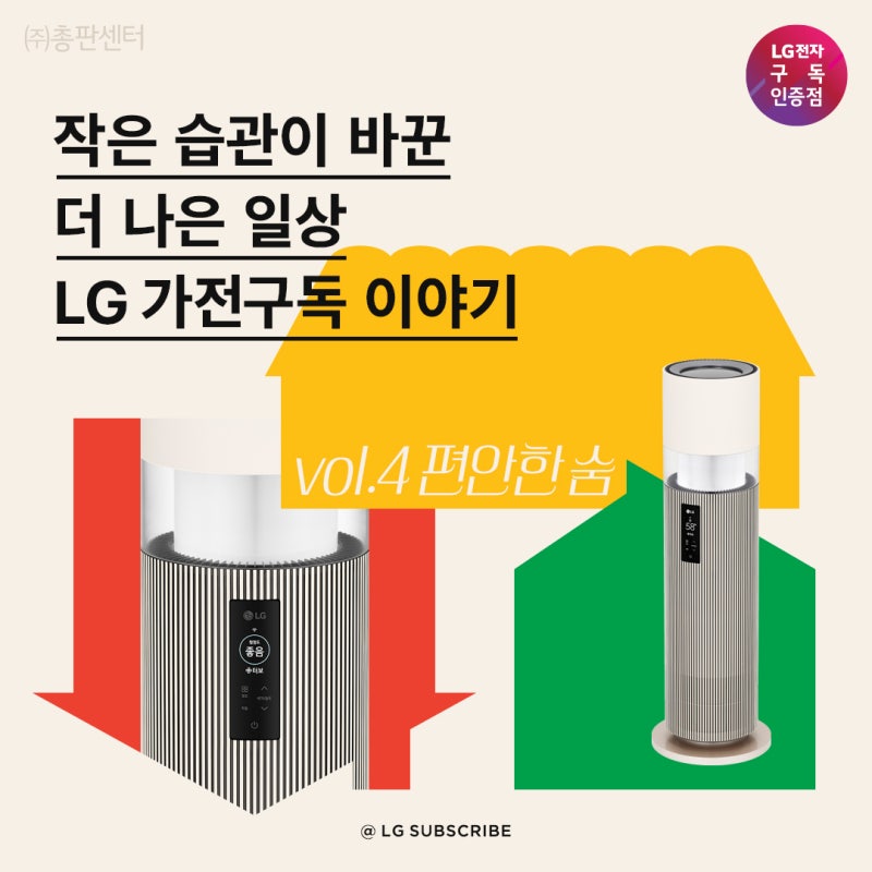 작은 습관이 바꾼 더 나은 일상, LG 가습기 구독 후기 | vol.4 편안한 숨