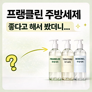 프랭클린 주방세제 성분 비교 | 토루토루·베베르엘 아기세제 차이 정리