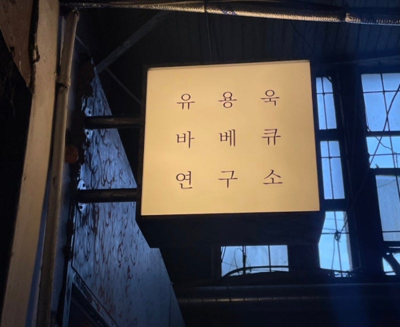 유용욱 바베큐 연구소 솔직 후기 ㅣ 23년-> 26년 메뉴 및 가격 비교 ㅣ 캐치테이블 예약 및 주....