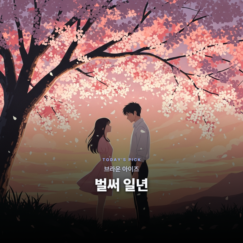 브라운 아이즈 - 벌써 일년 [가사/듣기/해석]