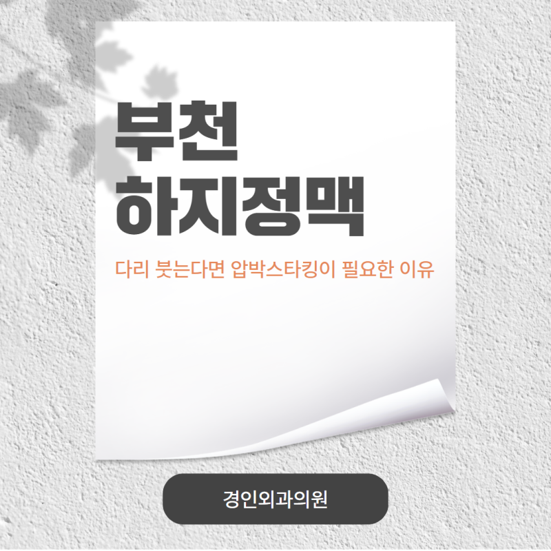 부천하지정맥 다리 붓는다면 압박스타킹이 필요한 이유