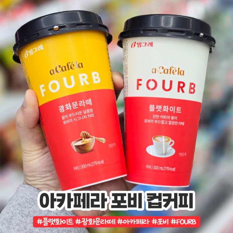 GS25 컵커피 빙그레 아카페라 포비 콜라보커피 플랫화이트 광화문라떼 후기