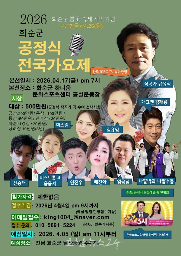2026 화순 공정식 전국 가요제, 4월 17일 개최