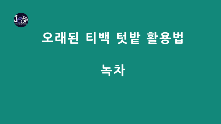  오래된 티백 텃밭 활용법_녹차