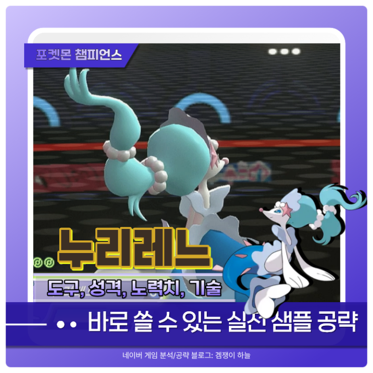  포켓몬 챔피언스 누리레느 샘플 추천, 기술, 파티 조합 | 포챔스