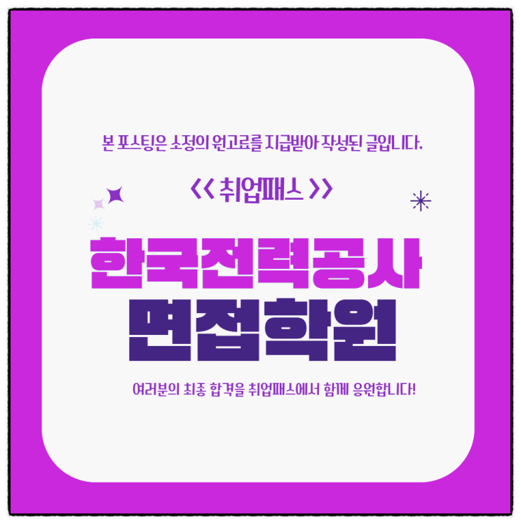 한국전력공사면접학원 전기 직무 인성면접 후기 및 대비방법