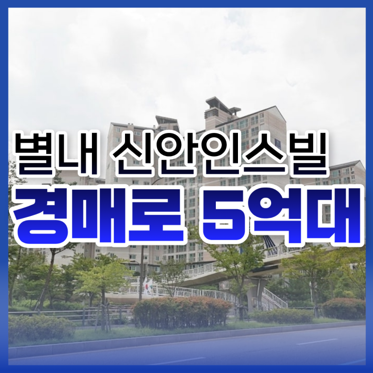  별내아파트경매, 별내 신안인스빌 도전하기 괜찮나요?