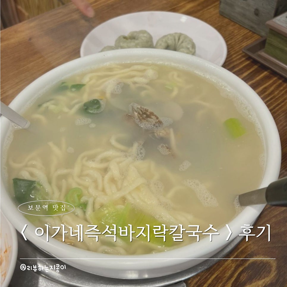 이가네 즉석바지락칼국수 사진 2