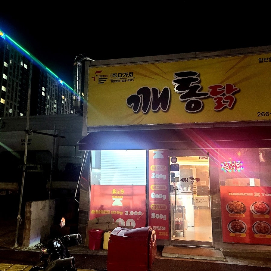 다가치통닭 청량점 사진 1