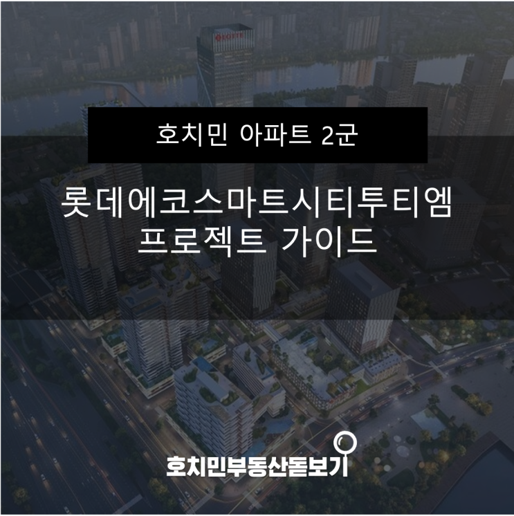  롯데 에코 스마트 시티 투티엠 가이드 — 호치민 최대 복합단지, 지금 알아야 할 모든 것