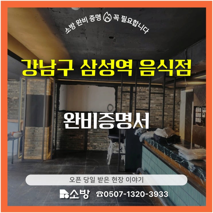  강남구 삼성역 음식점 완비증명서 오픈 당일 받은 현장 이야기