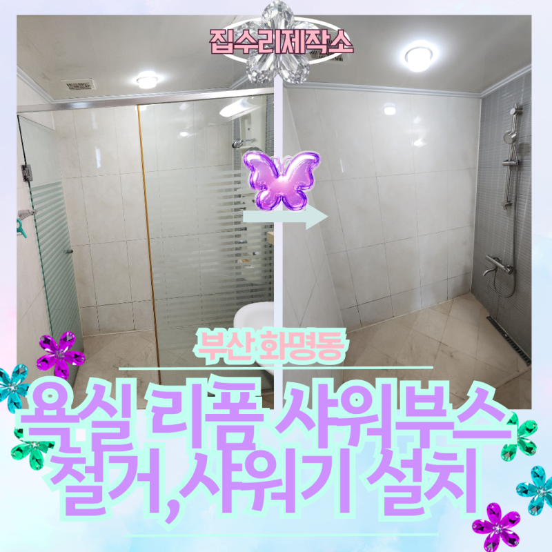 부산 욕실 리폼 샤워부스 철거 샤워기 교체 현장 정리