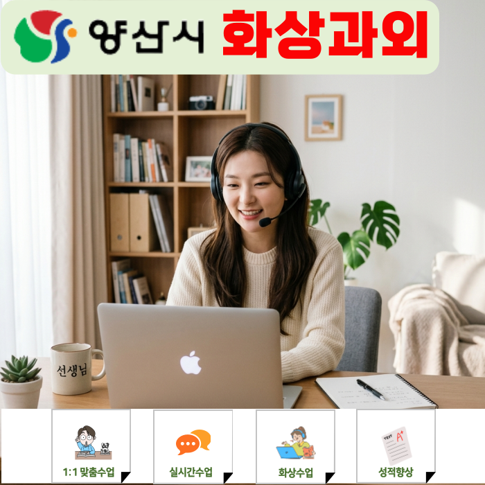  양산 화상과외 고2 수학 3개월 솔직 후기