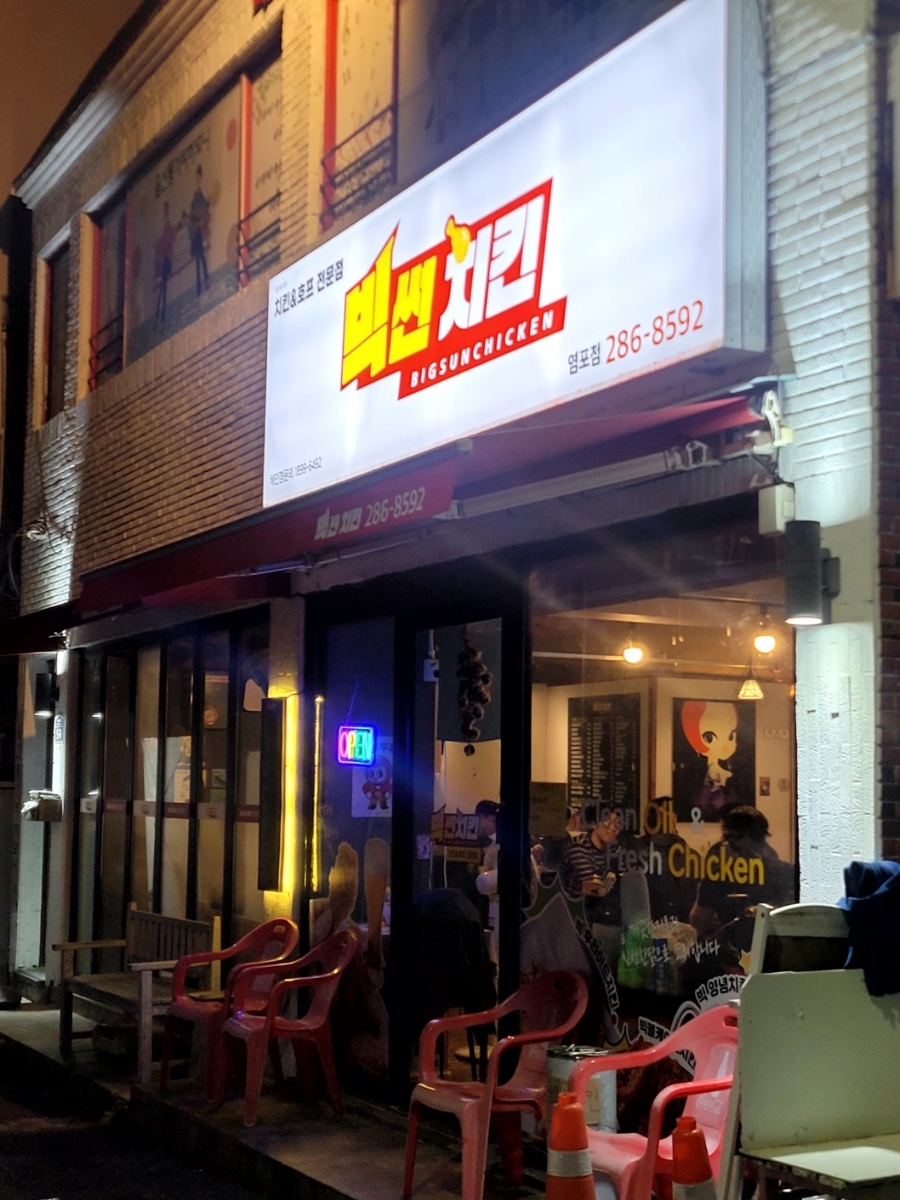 빅썬치킨 염포점 사진 2