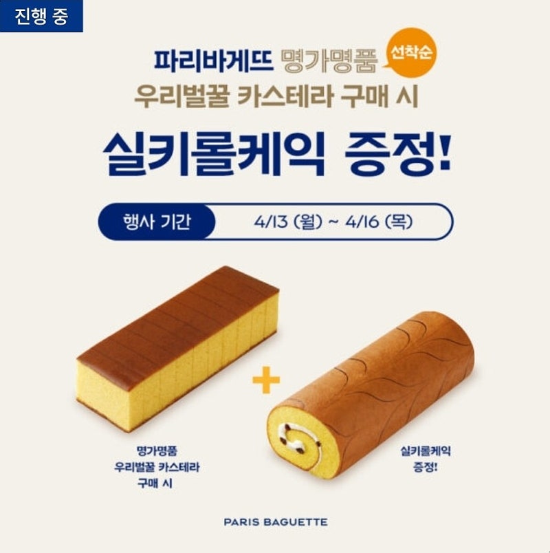 파리바게트 카스테라 롤케이크 1+1 행사 지점 기간
