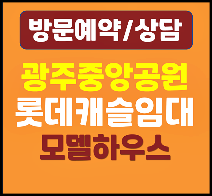 광주 중앙공원 롯데캐슬 시그니처 계약금 중도금 대출 계약조건