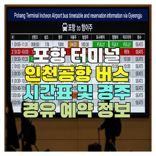  포항 터미널 인천공항 버스 시간표 및 경주 경유 예약 정보