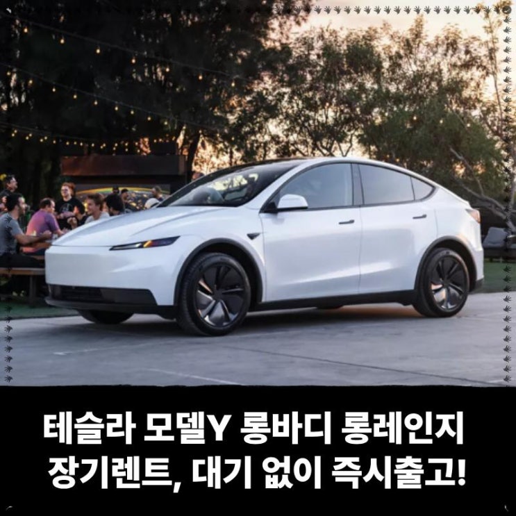  테슬라 모델Y 롱바디 롱레인지 장기렌트, 대기 없이 즉시출고!