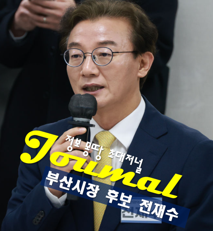 부산시장 후보 <b>전재수</b> <b>의원 프로필</b> 나이 고향 학력