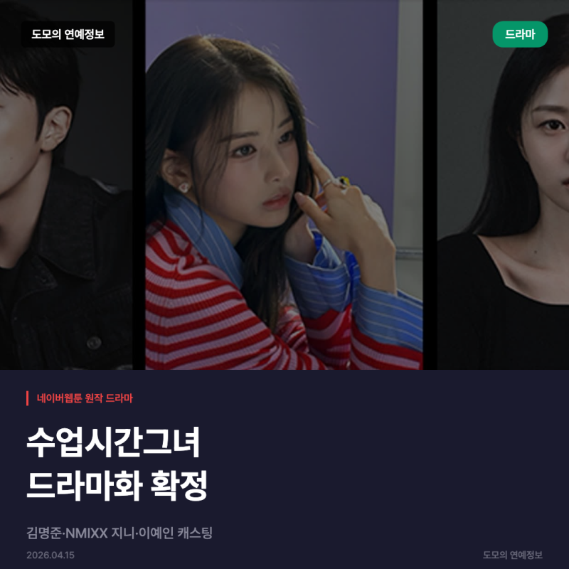 수업시간그녀 드라마화, 김명준·지니·이예인 주연 확정
