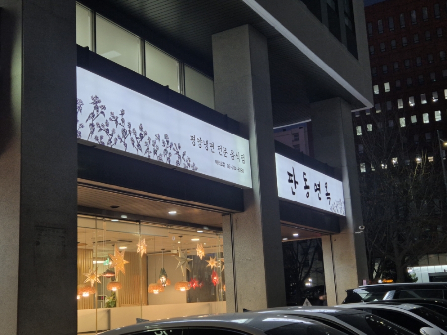 판동면옥 사진 2