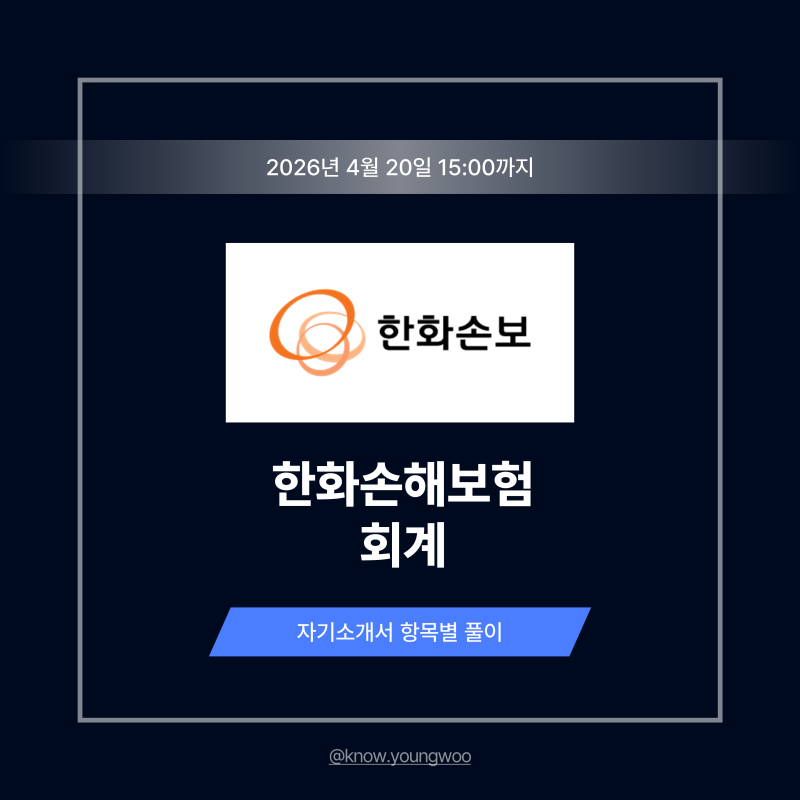 한화손해보험 회계 자기소개서 작성법: 출제 의도 분석 + 상위 1% 자소서 예시 [26상]