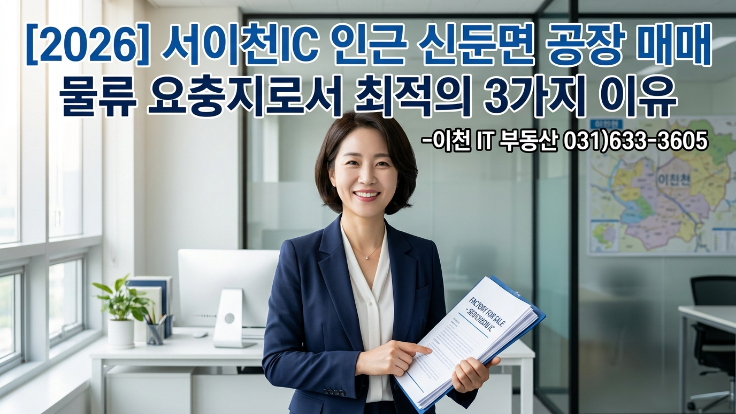  [2026년] 이천시 신둔면 서이천IC 공장 매매, 물류 입지 좋은 이유 3가지
