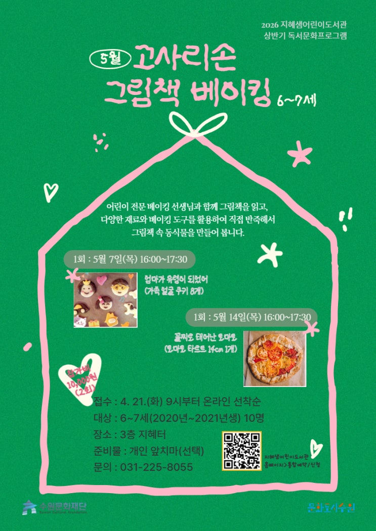  수원시 지혜샘어린이도서관 [고사리손 그림책 베이킹] 프로그램 안내