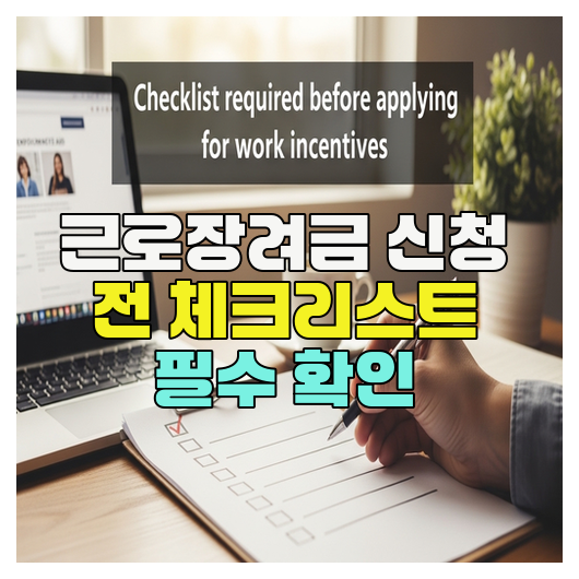  근로장려금 신청 전 체크리스트 필수 확인