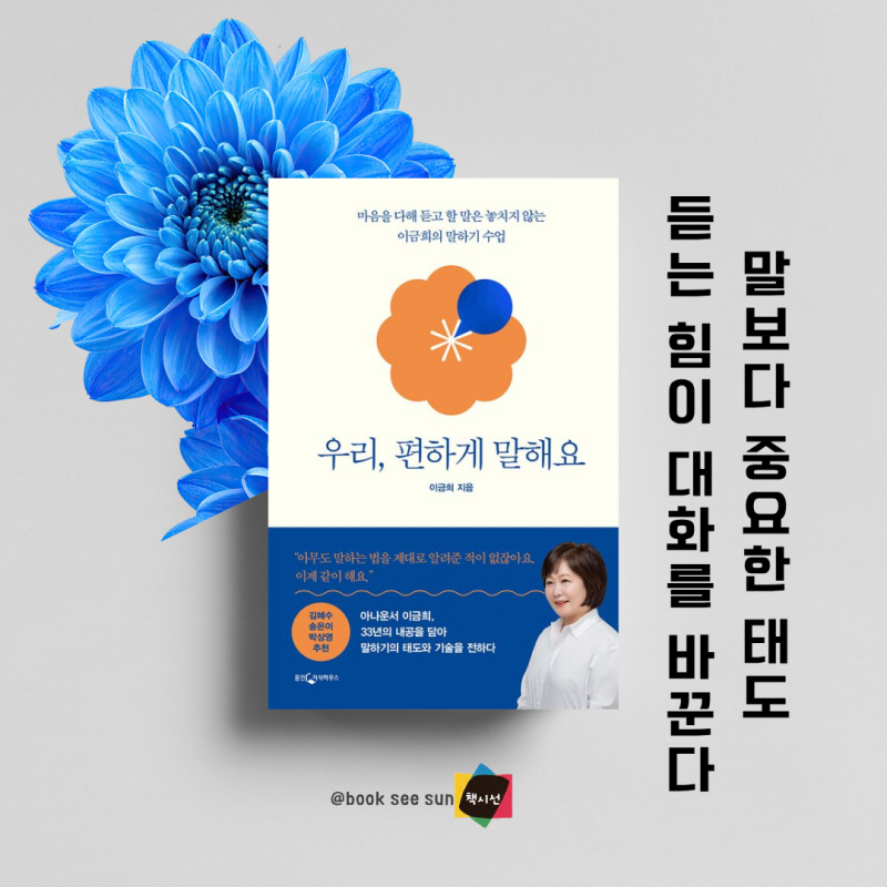 아나운서 이금희 우리 편하게 말해요 말하기 수업
