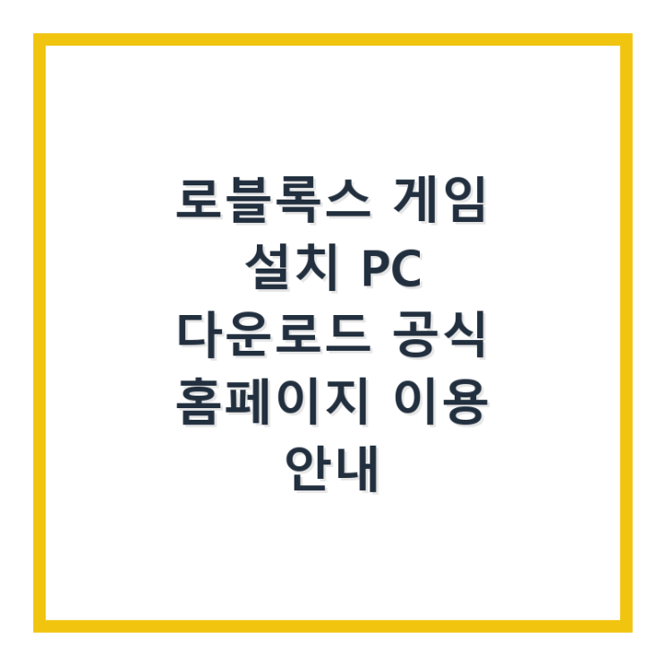  로블록스 게임 설치 PC 다운로드 공식 홈페이지 이용 안내