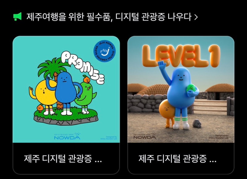 완전무료 제주도 관광증 나우다 발급 방법 할인 혜택