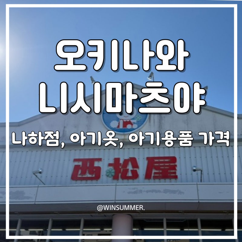 오키나와 니시마츠야 나하점 아기옷 아기용품 쇼핑 가격