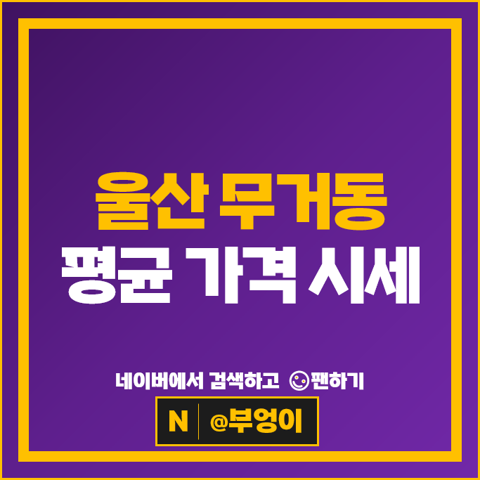 울산 무거동 제일 비싼 아파트 순위 : 무거위브자이 시세