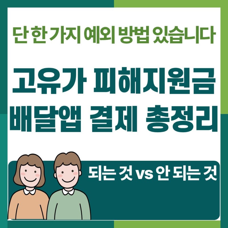 고유가 피해지원금 배달앱 결제 총정리 — 되는 것 vs 안 되는 것