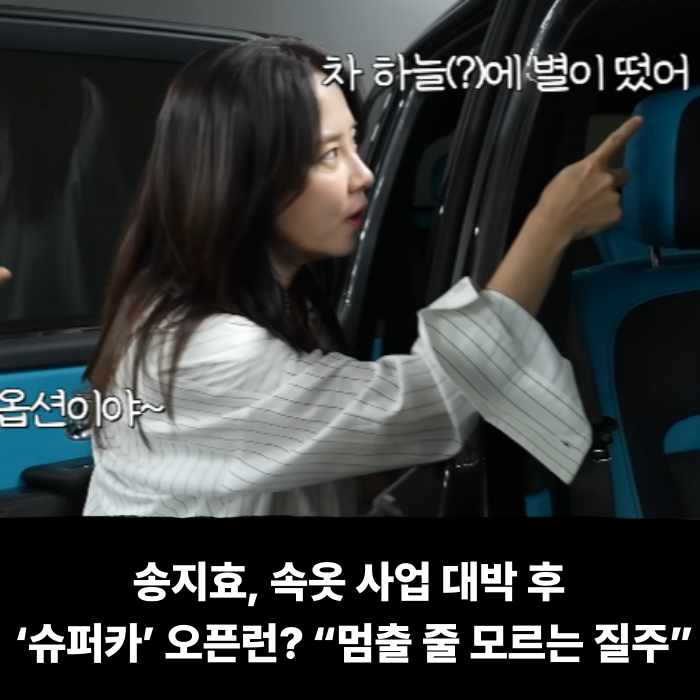  송지효, 속옷 사업 대박 후 ‘슈퍼카’ 오픈런? “멈출 줄 모르는 질주”