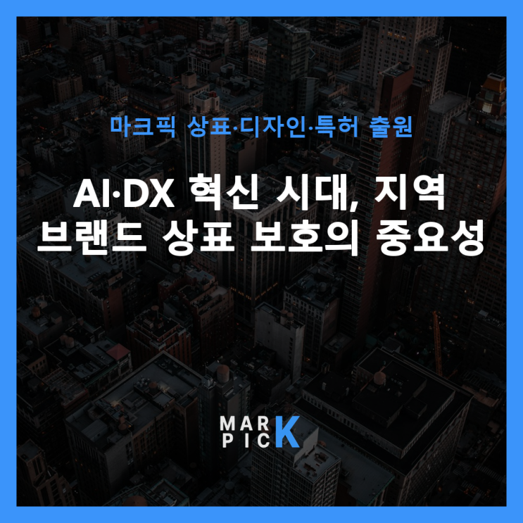  AI·DX 혁신 시대, 지역 브랜드 상표 보호의 중요성 ️