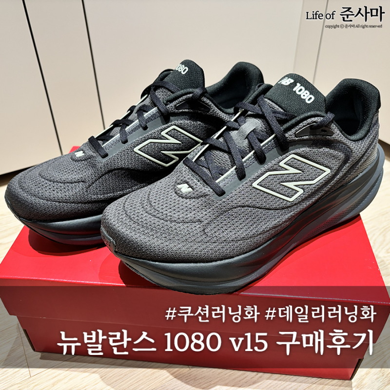 뉴발란스 1080 v15 러닝화 리뷰 (Fresh Faom X 1080 v15)