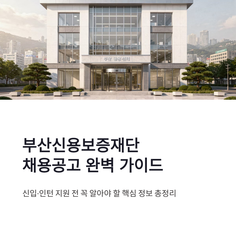 부산신용보증재단 채용공고 확인 방법과 신입 직원 인턴 모집 후기 정리