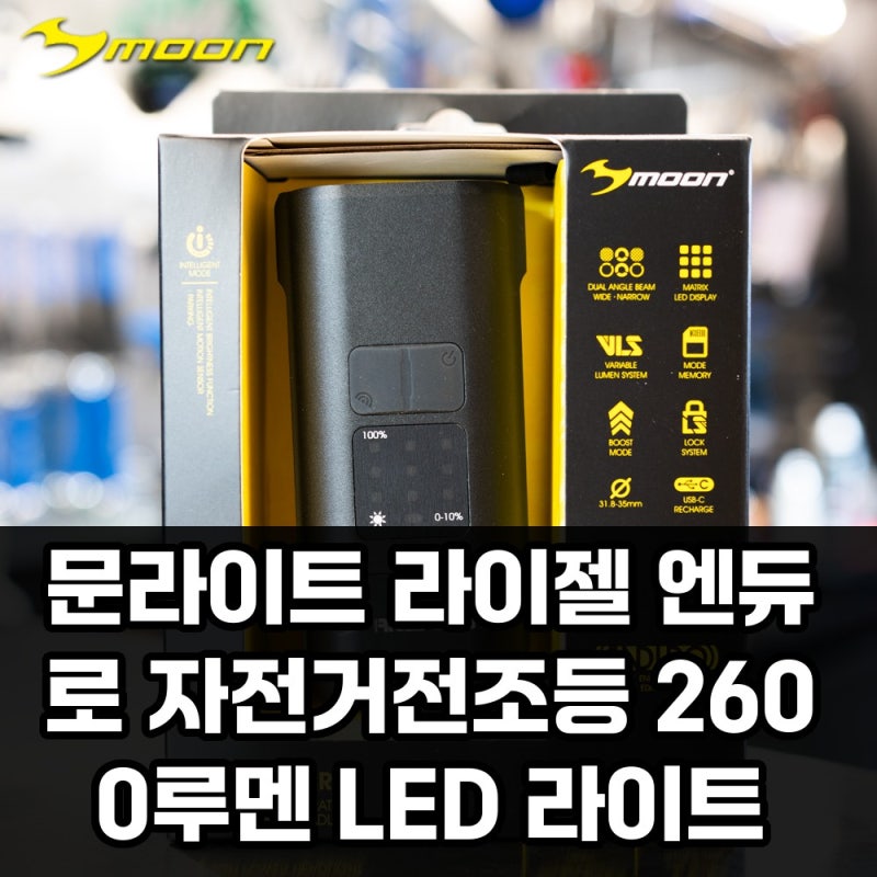 문라이트 라이젤 엔듀로 자전거전조등, 2600루멘 LED 라이트는 다를까?