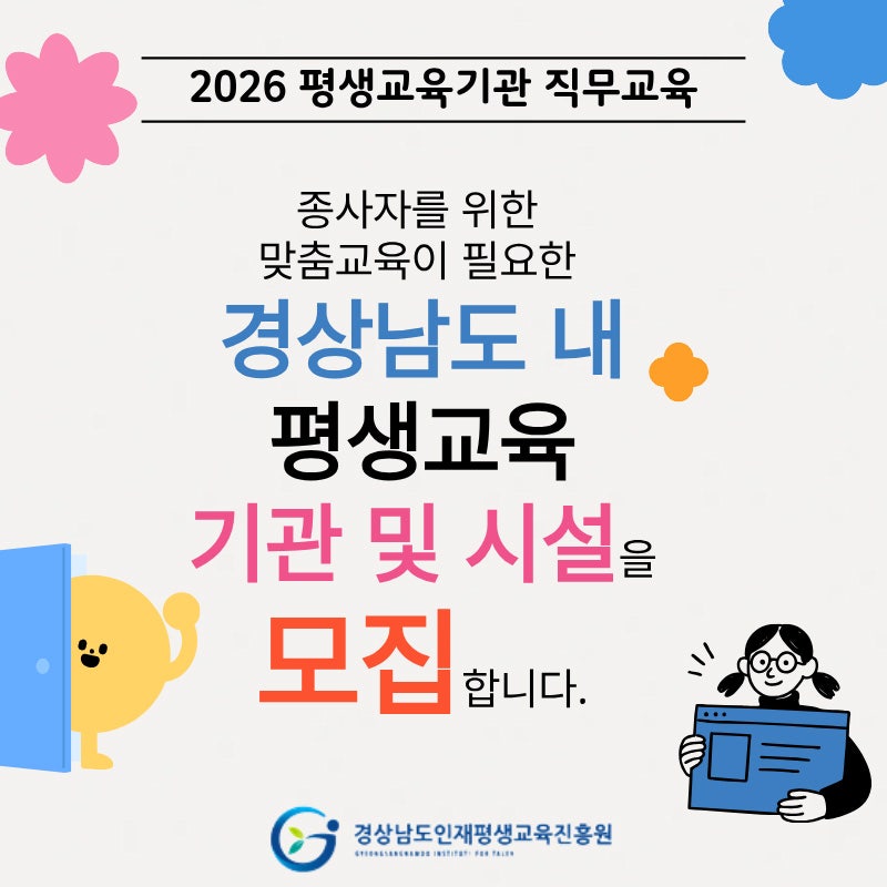 경남인재평생교육진흥원 평생교육기관 종사자 맞춤형 지원