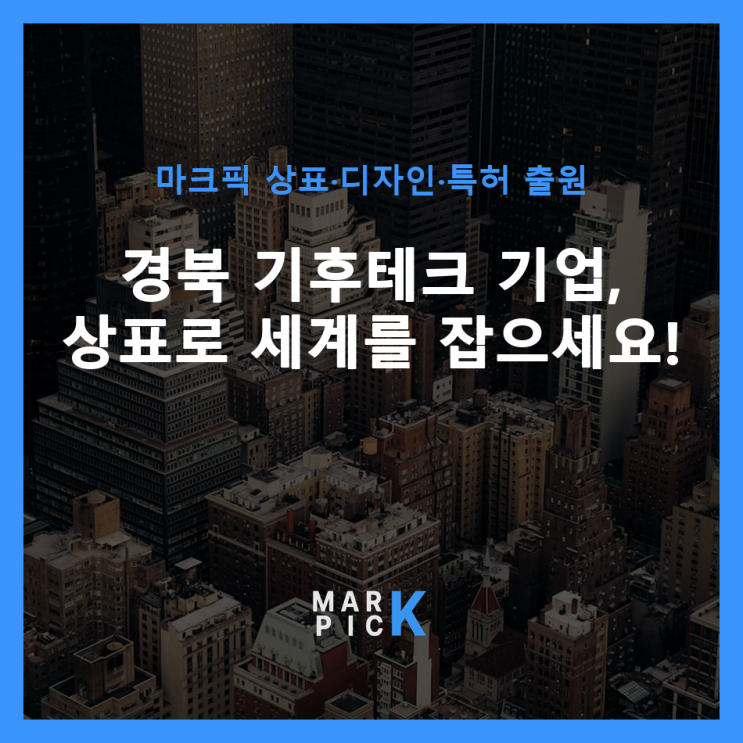  경북 기후테크 기업, 상표로 세계를 잡으세요!