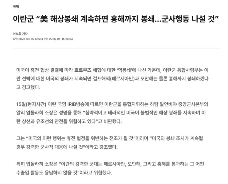  이란군,  美 해상봉쇄 계속하면 홍해까지 봉쇄. 군사행동 나설 것