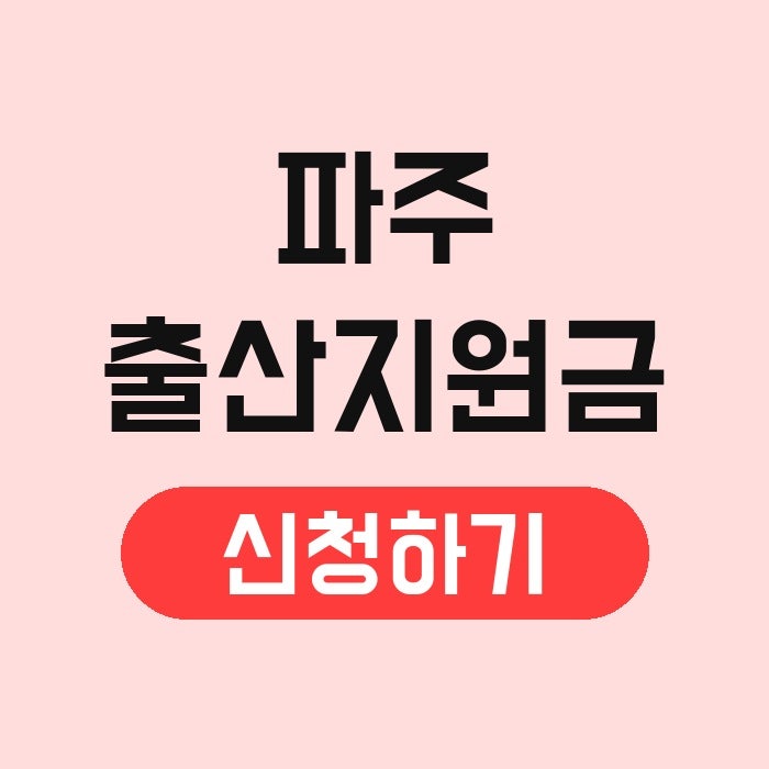 파주 출산지원금 신청 금액 지급방법 비교 지급액 많은곳 거주기간 2026 바우처 서류