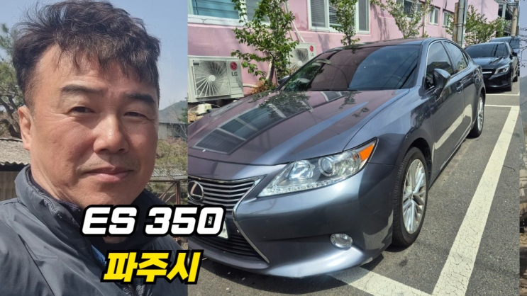  렉서스 ES350 중고차 수출 매매 파주시 편