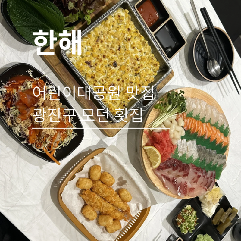 [한해] 건대 횟집 한해, 어린이대공원 맛집다운 역대급 한상세트 사시미 후기