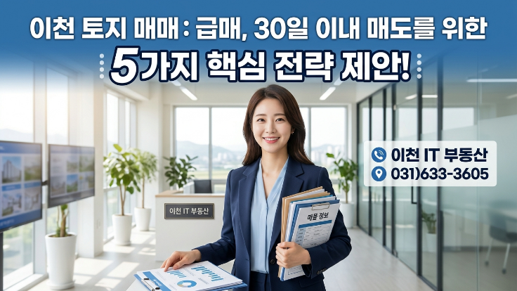  이천토지 매매 빠른매도, 30일 안에 파는 핵심 전략 5가지