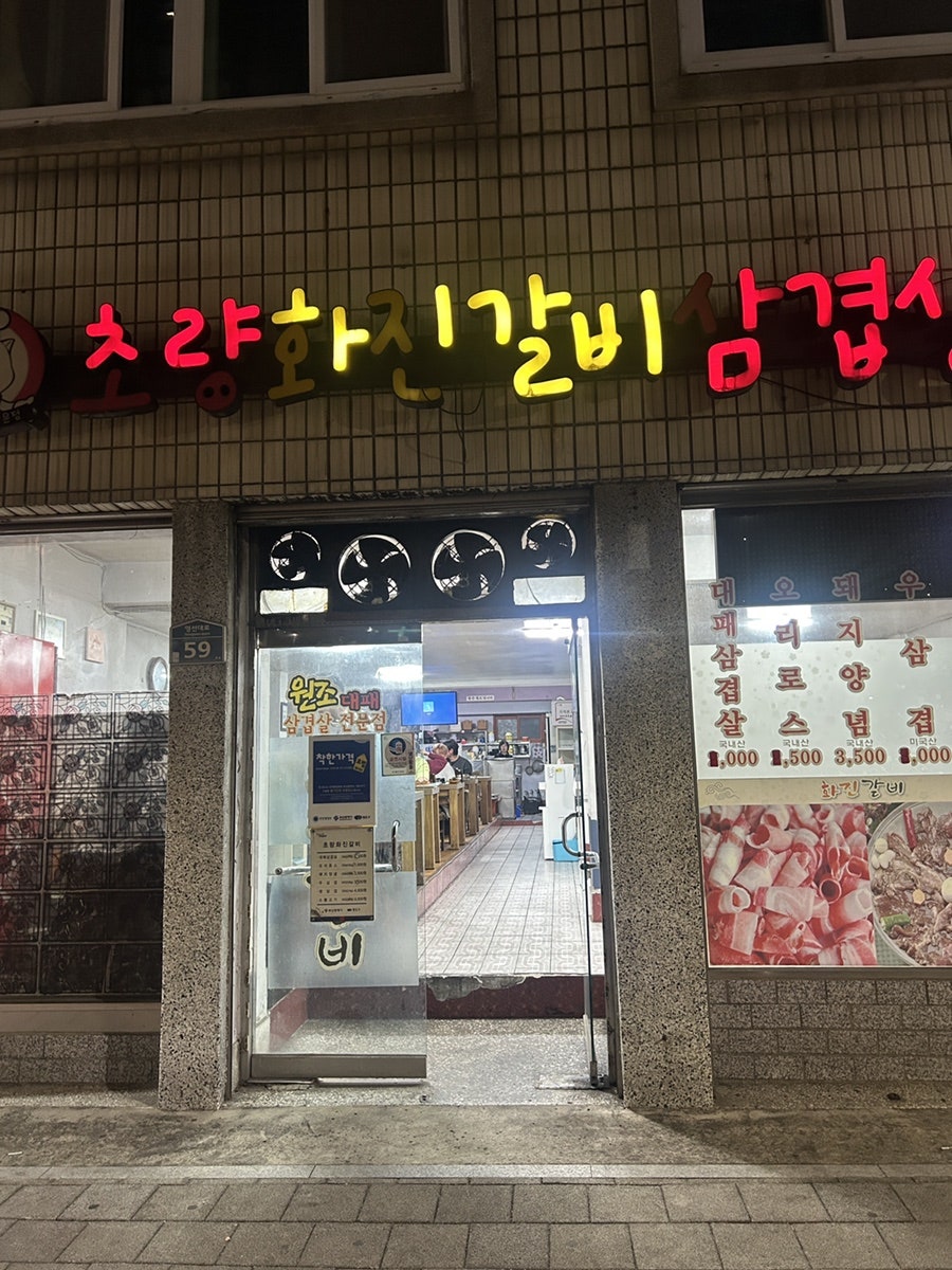 초량화진갈비삼겹살 사진 3